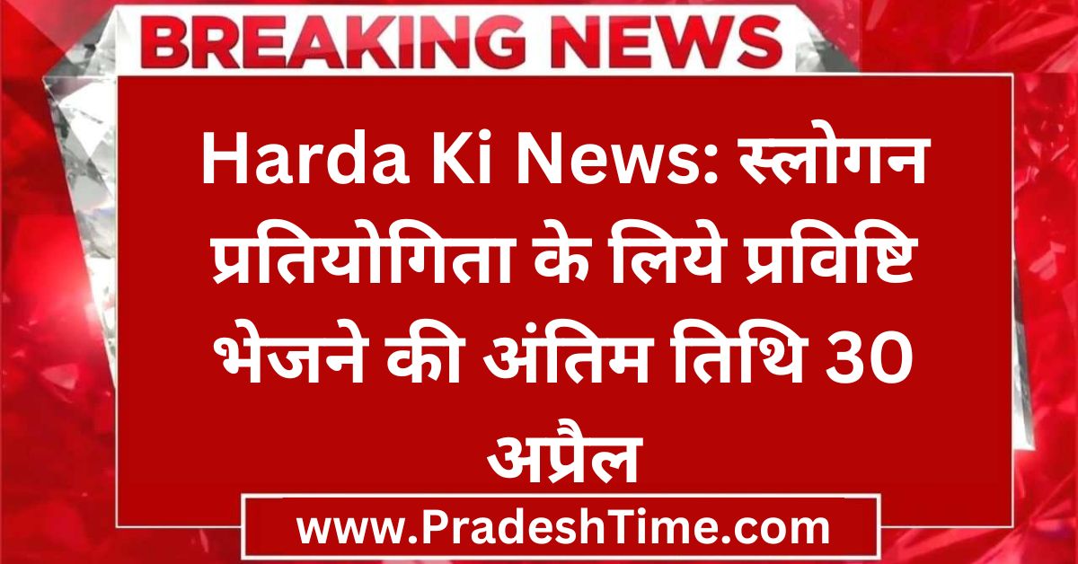 Harda Ki News Last date for sending entries for slogan competition is 30 April
