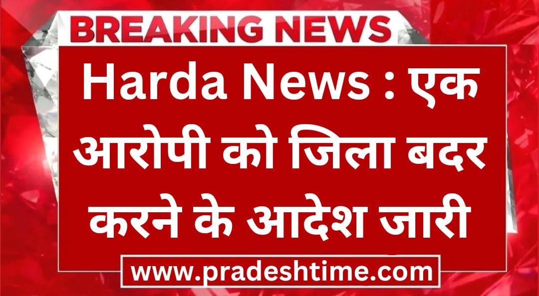 Harda News: Orders issued to transfer one accused to the district