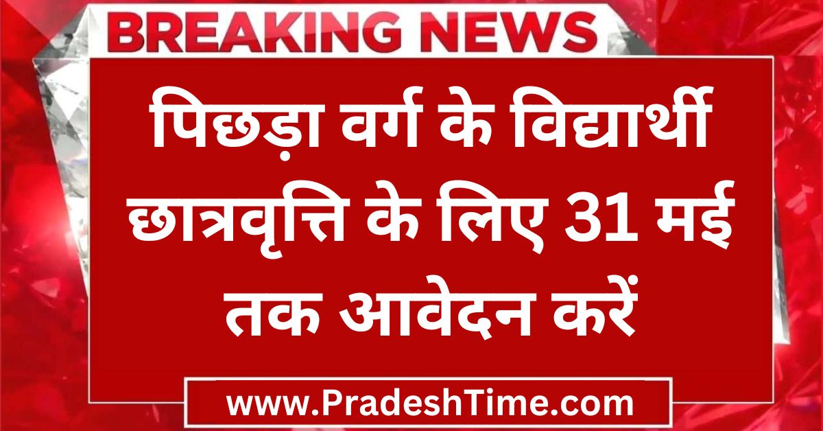 Harda Ki News Backward class students should apply for scholarship by 31 May