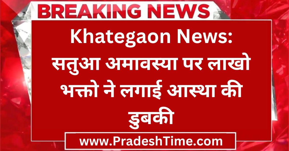 Khategaon News: Lakhs of devotees take a dip of faith on Satua Amavasya