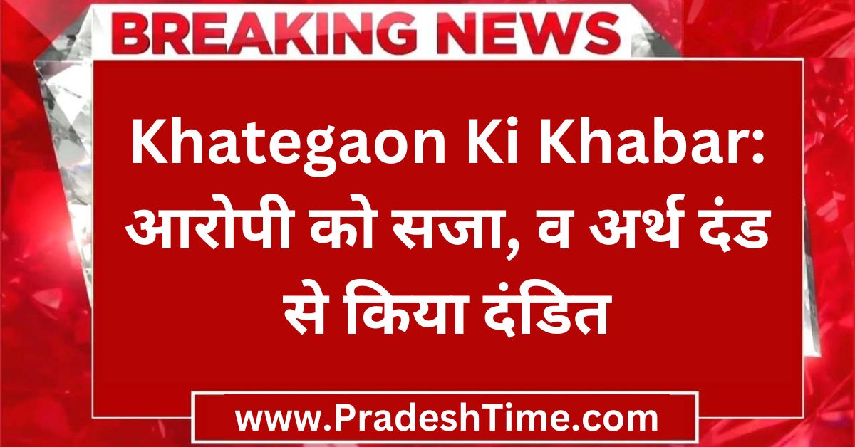 Khategaon Ki Khabar: The accused was punished and fined.