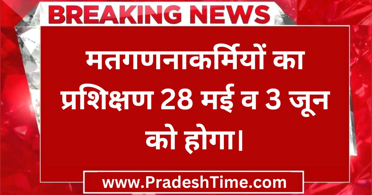 Harda News: Training of counting workers will be held on 28th May and 3rd June.