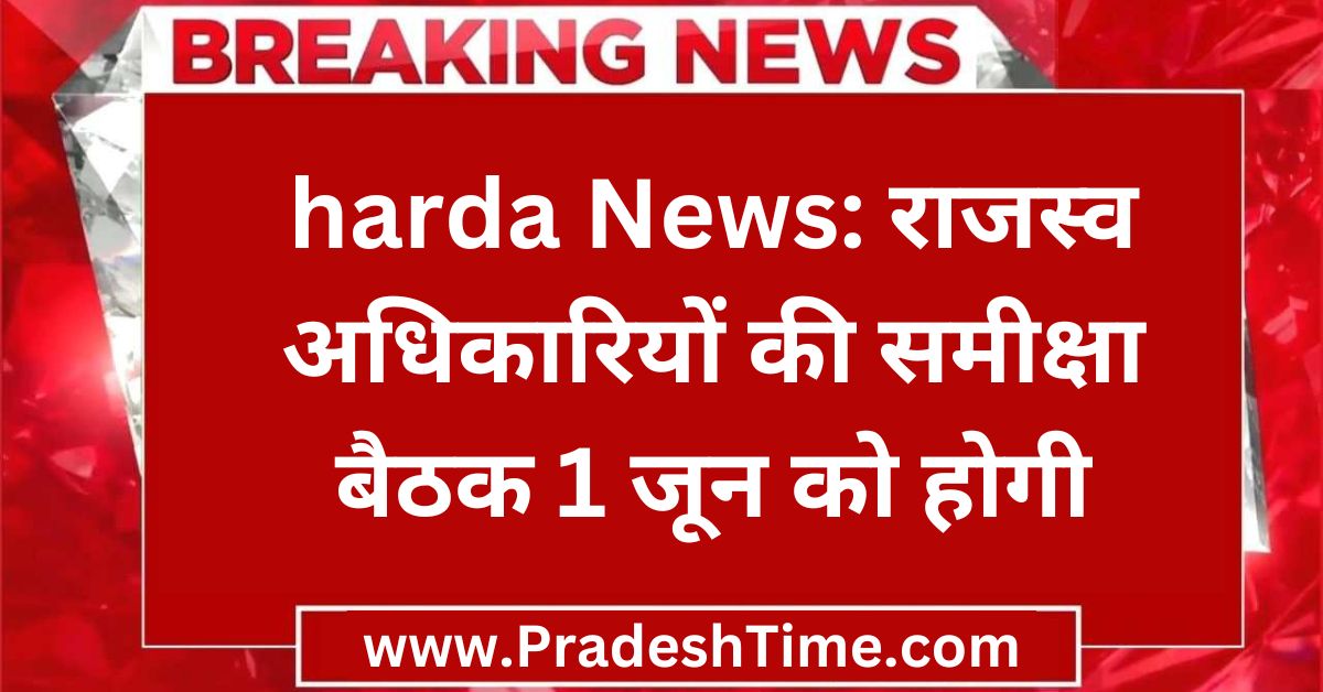 harda News: Review meeting of revenue officers will be held on June 1