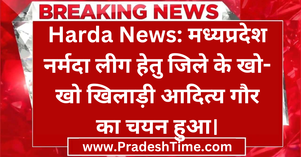 Harda News: Kho-Kho player Aditya Gaur of the district was selected for Madhya Pradesh Narmada League.