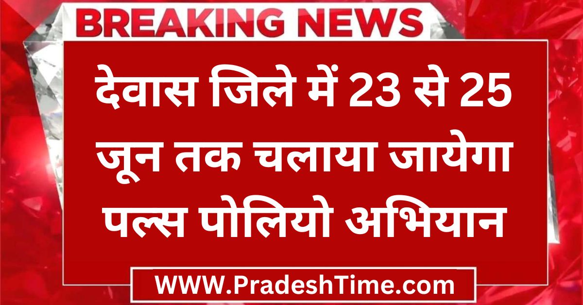 Dewas News: Pulse polio campaign will be run in Dewas district from 23 to 25 June