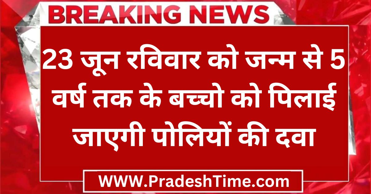 Dewas Ki News: On Sunday, 23 June, polio medicine will be administered to children from birth to 5 years of age
