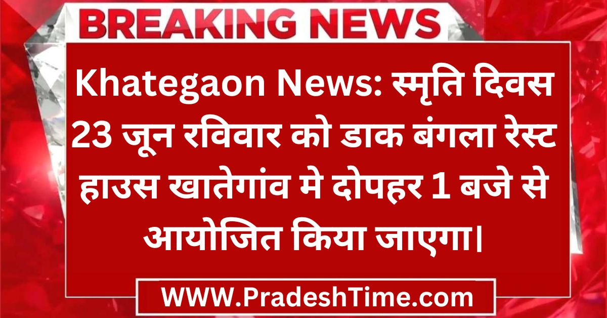 Khategaon News: Memorial Day will be organized on Sunday, 23 June at Dak Bungalow Rest House Khategaon from 1 pm.