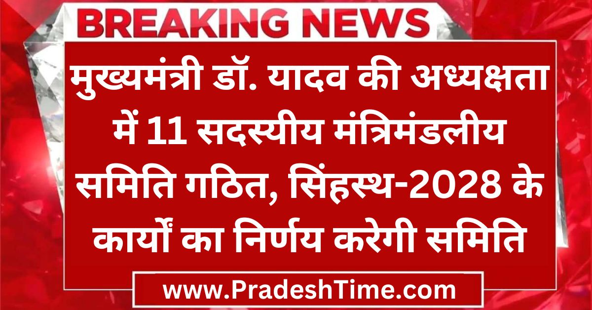 Dewas News: 11-member cabinet committee constituted under the chairmanship of Chief Minister Dr. Yadav, the committee will decide the works of Simhastha-2028