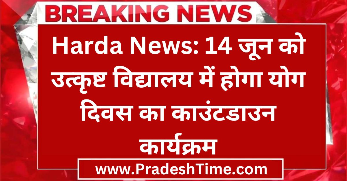 Harda News: Yoga Day countdown program will be held in Utkrishta Vidyalaya on June 14