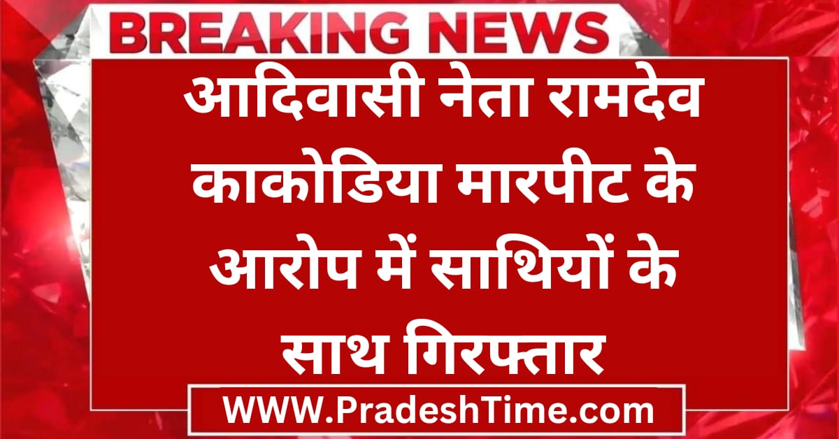 Khategaon News: Tribal leader Ramdev Kakodia arrested along with his associates on charges of assault
