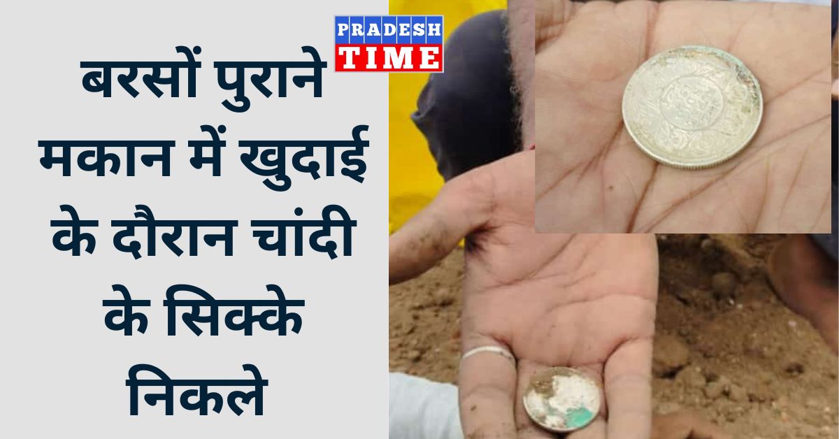 Khategaon News: Silver coins were found during excavation in a years old house