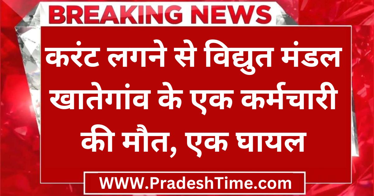Khategaon News: One employee of Khategaon Electricity Board died and one injured due to electric shock