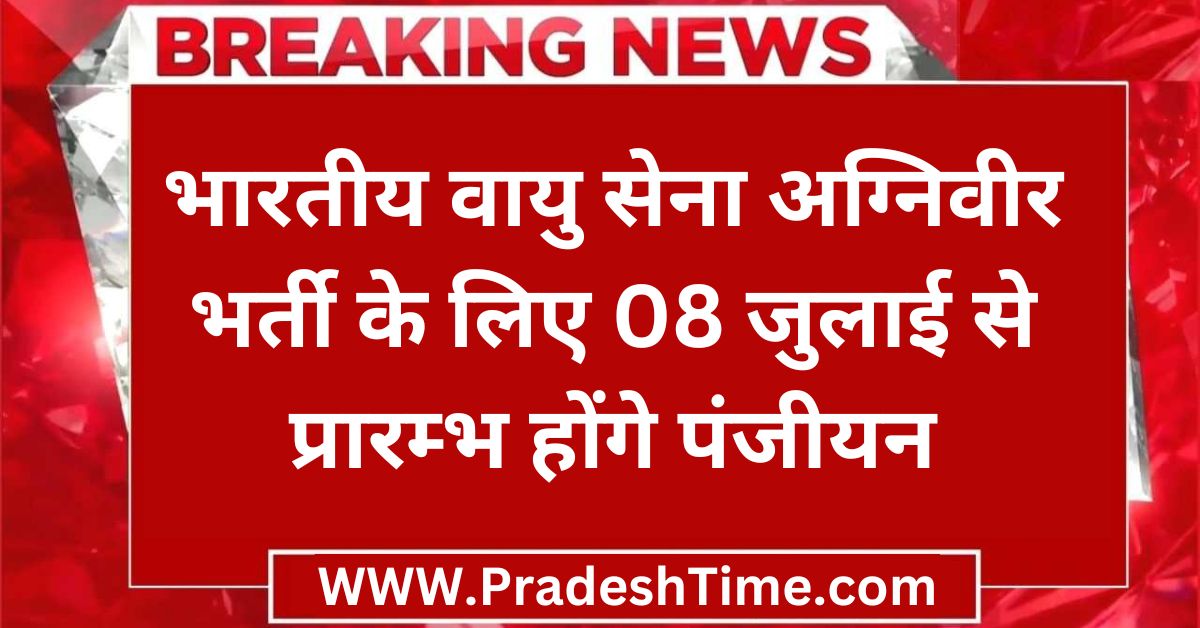 Dewas News: Registration for Indian Air Force Agniveer recruitment will start from 08 July