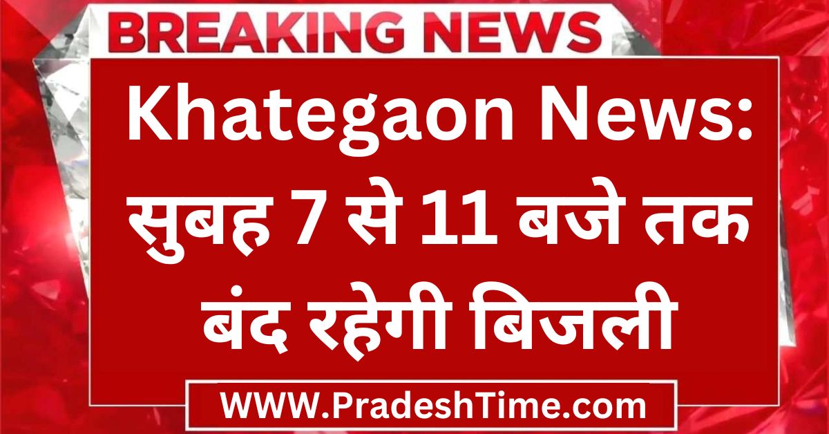 Khategaon News: Electricity will be off from 7 am to 11 am