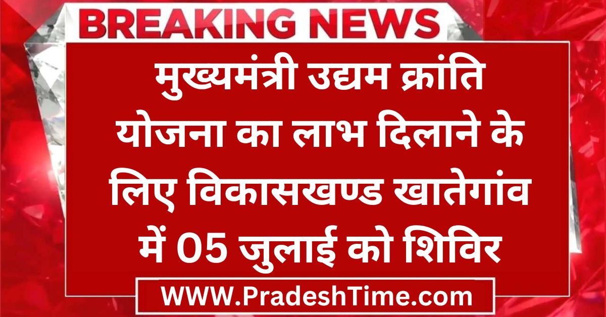 Dewas News: Camp on July 05 in Vikaskhand Khategaon to provide benefits of Chief Minister Udyam Kranti Yojana