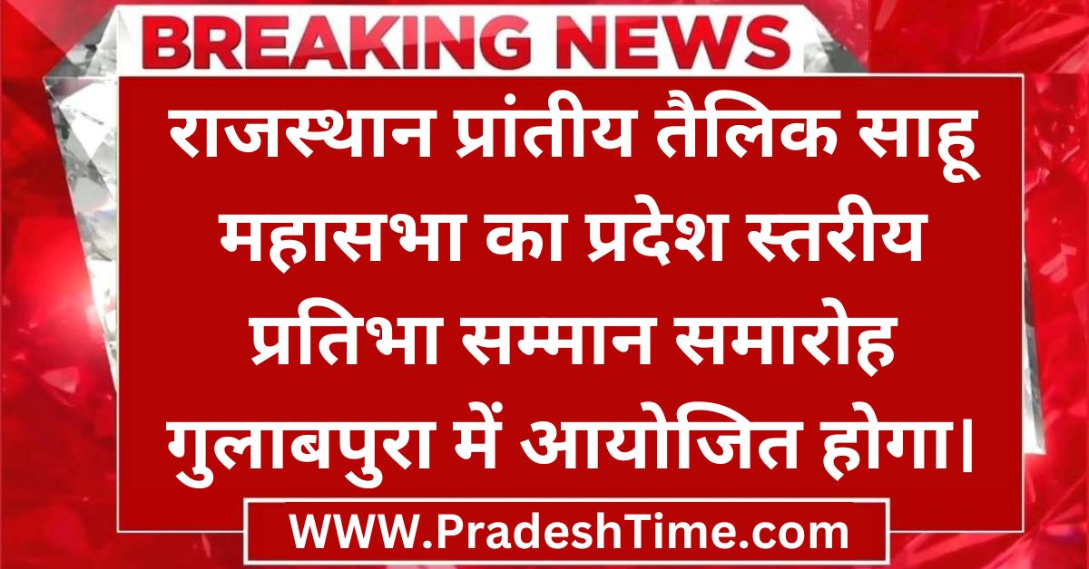 The state level talent award ceremony of Rajasthan Provincial Tailik Sahu Mahasabha will be held in Gulabpura.