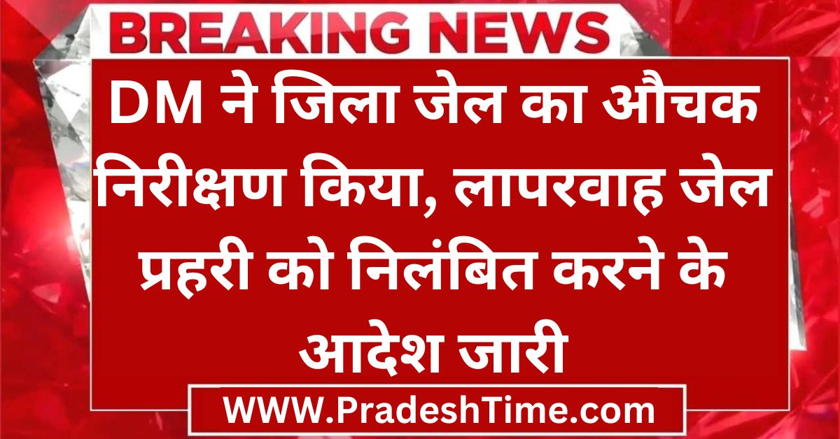 Harda News: DM conducted a surprise inspection of the district jail, orders issued to suspend the careless jail guard