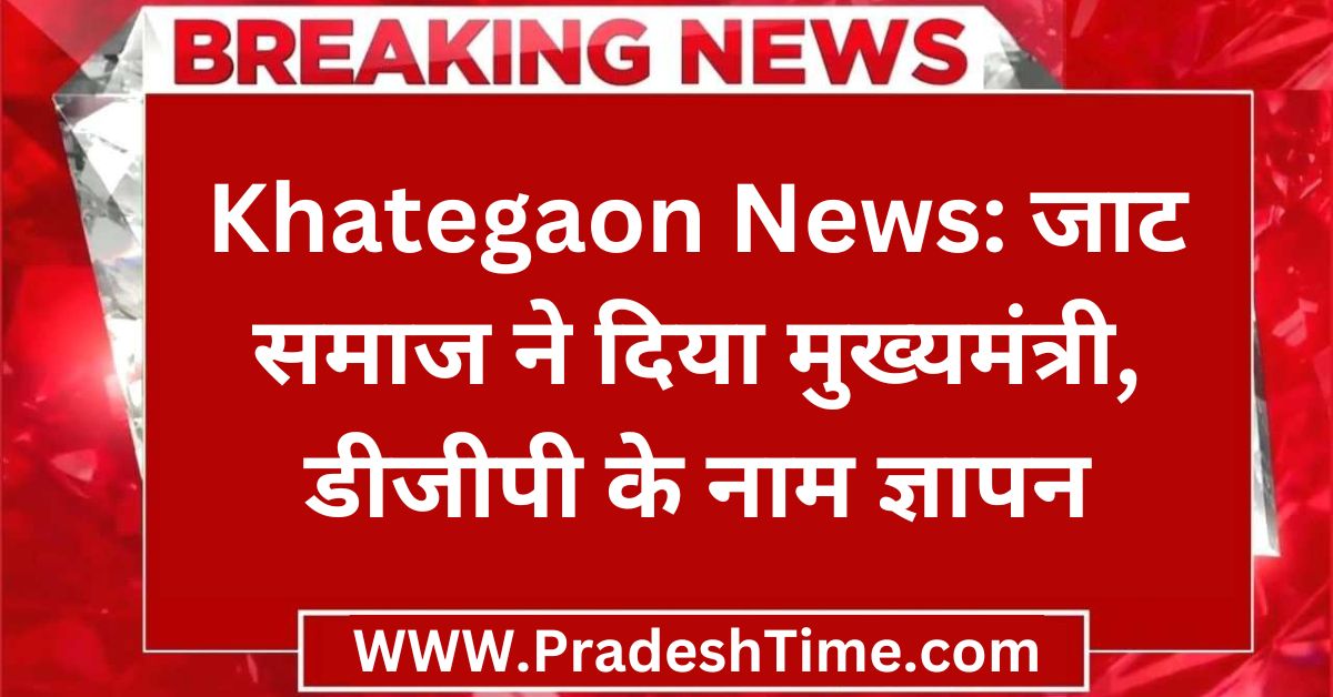 Khategaon News: Jat community gave memorandum to Chief Minister, DGP