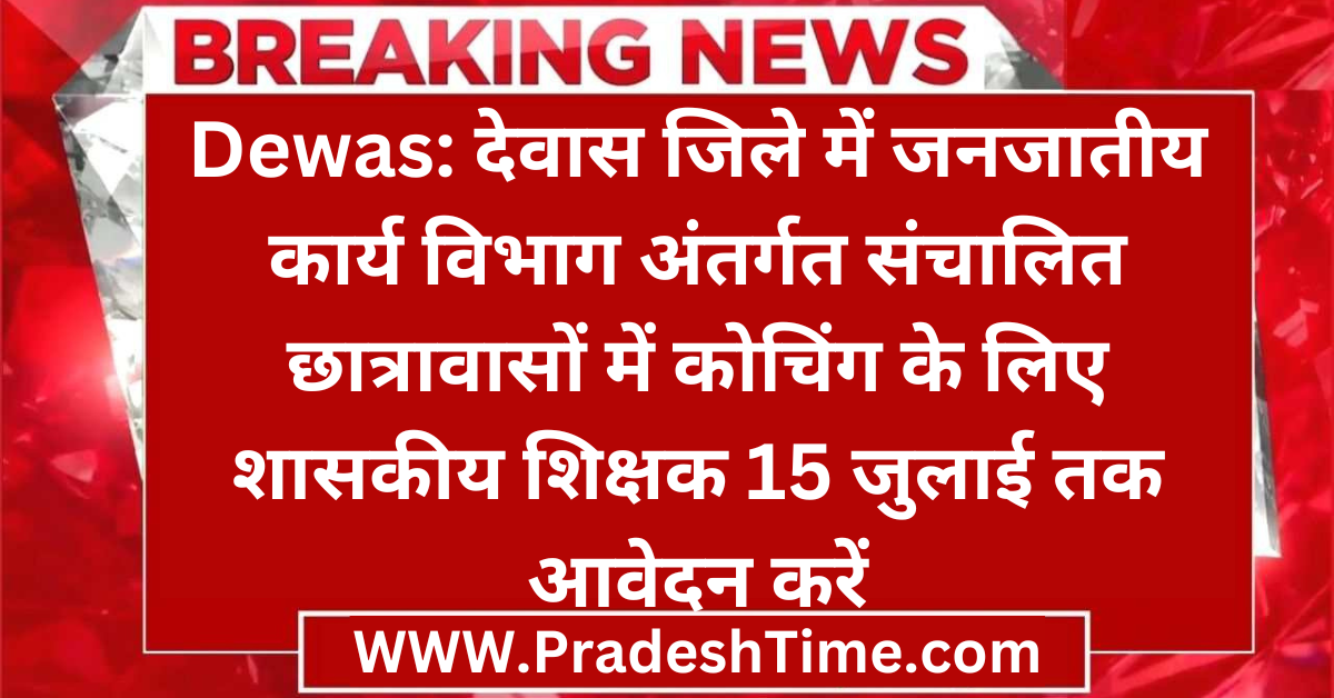 Dewas: Government teachers should apply by July 15 for coaching in hostels run by the Tribal Affairs Department in Dewas district