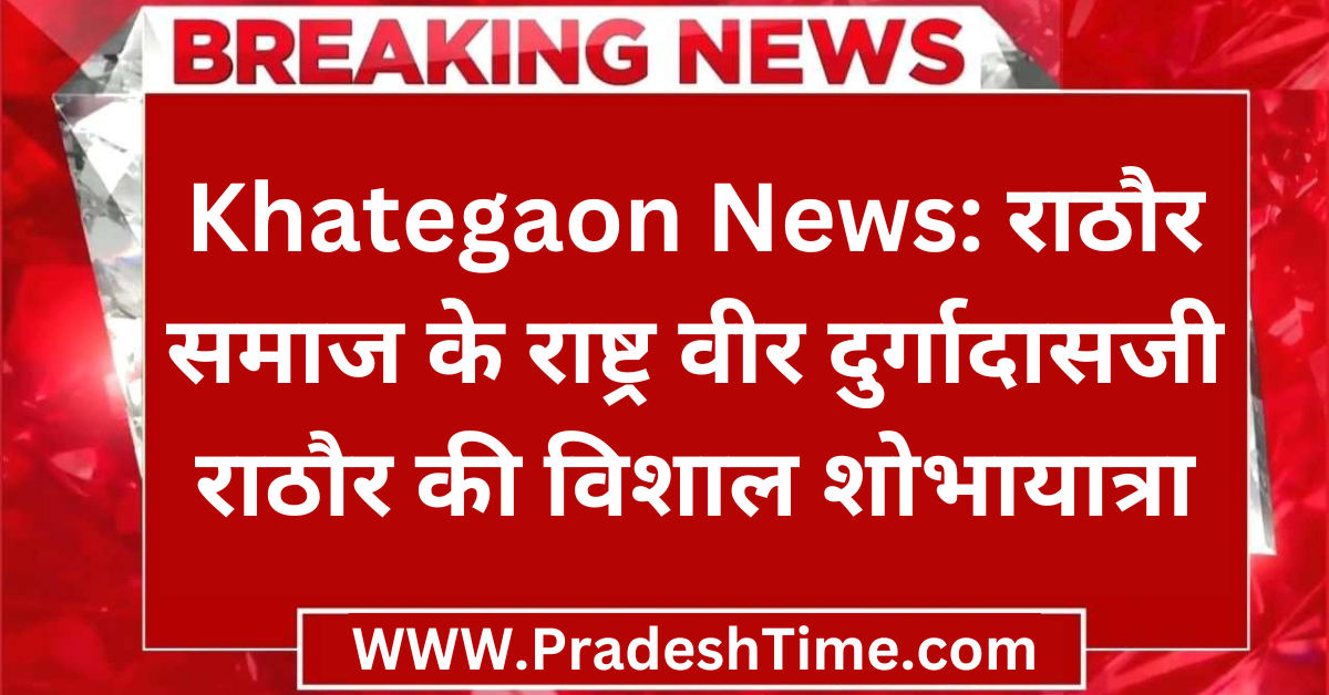 Khategaon News: A huge procession of the national hero Durgadasji Rathore of the Rathore community