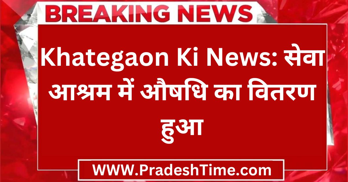Khategaon Ki News: Medicines distributed at Seva Ashram