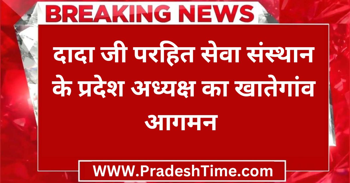 Khategaon Ki News: State President of Dada Ji Parhit Seva Sansthan arrives in Khategaon