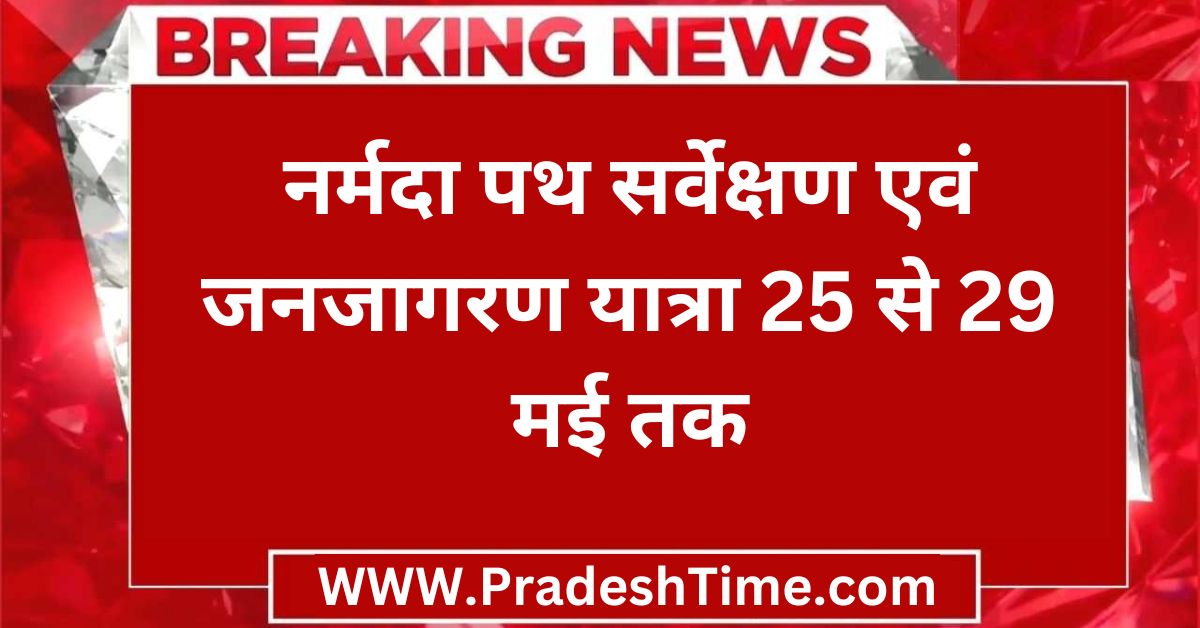 Harda Ki News: Narmada Path Survey and Public Awareness Yatra from 25 to 29 May